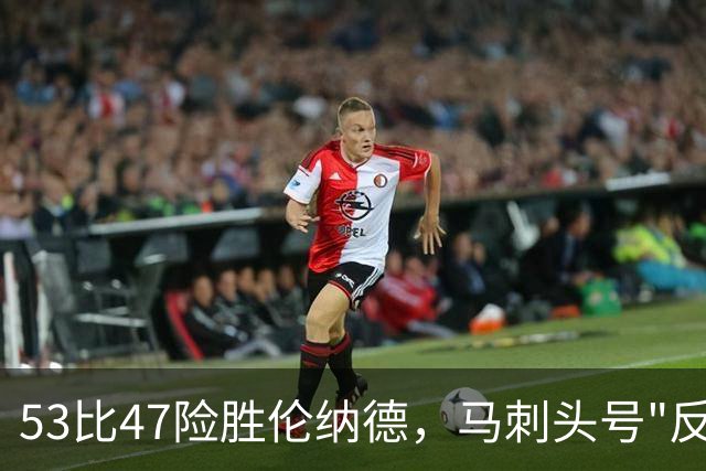 53比47险胜伦纳德，马刺头号"反派"换成了他叔叔