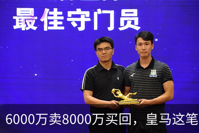 6000万卖8000万买回，皇马这笔账：2年赚回一个意甲20+15核心