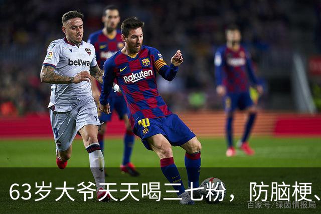 63岁大爷天天喝三七粉，防脑梗、通血管，一年后身体有何变化？