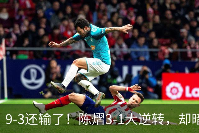9-3还输了！陈熠3-1大逆转，却暗藏一大隐患，CCTV5+直播，王曼昱蒯曼出战
