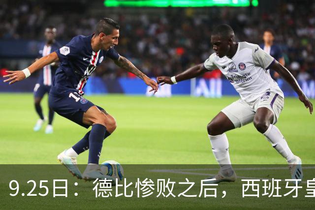 9.25日：德比惨败之后，西班牙皇马竟然直接要求西甲主席下台在落后巴萨6分的关键时刻