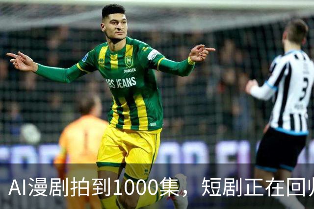 AI漫剧拍到1000集，短剧正在回归网文时代？