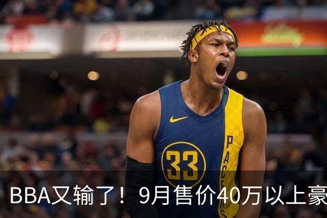 BBA又输了！9月售价40万以上豪车销量榜：国产包揽前三