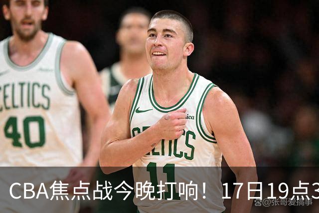 CBA焦点战今晚打响！17日19点35分！CCTV5直播表，山西男篮或大胜