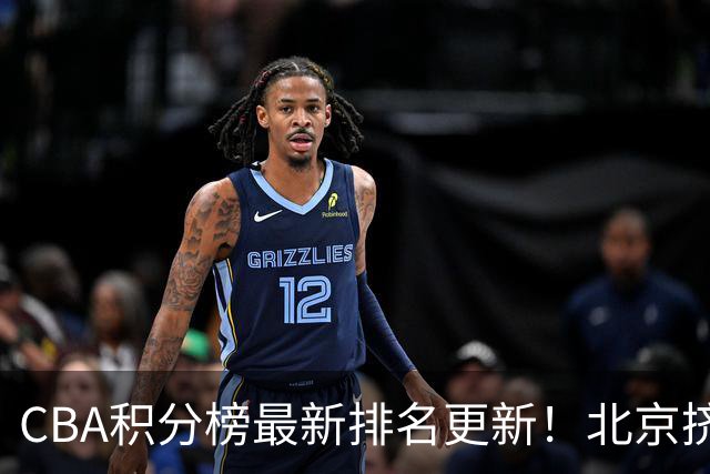CBA积分榜最新排名更新！北京挤掉上海冲上第一：山西第3广东第11