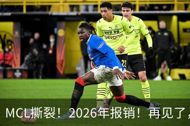 MCL撕裂！2026年报销！再见了，DPOY