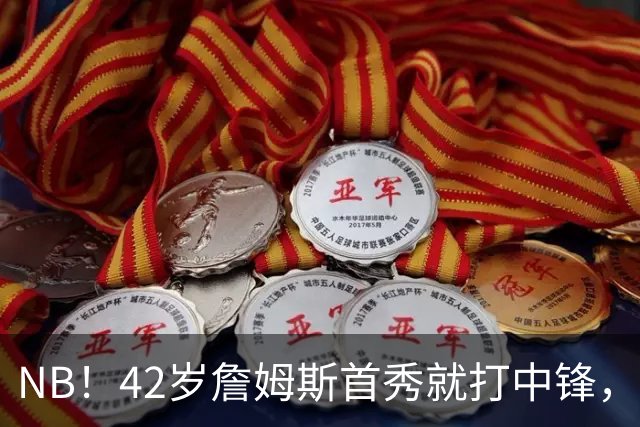 NB！42岁詹姆斯首秀就打中锋，赢了！又创历史纪录……