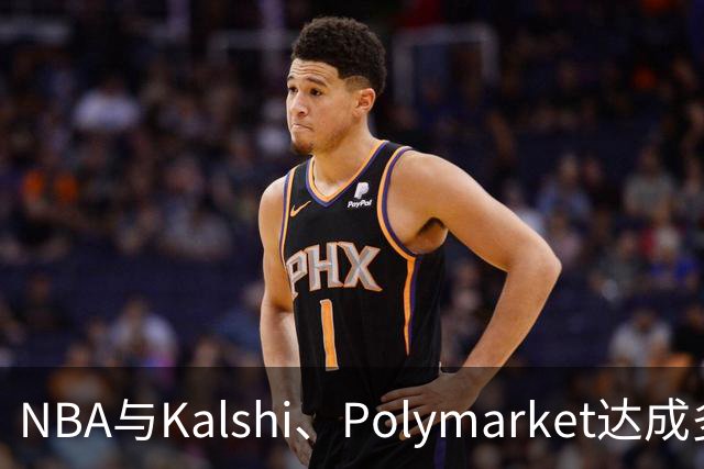 NBA与Kalshi、Polymarket达成多年合作协议