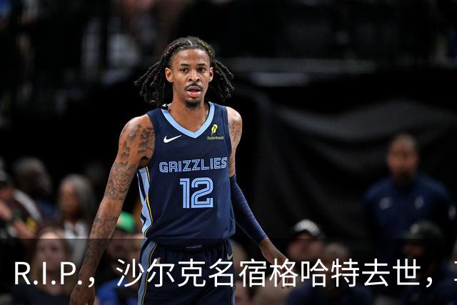 R.I.P.，沙尔克名宿格哈特去世，享年87岁