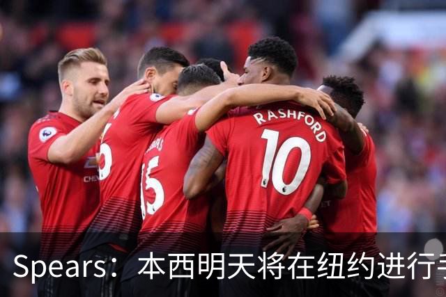 Spears：本西明天将在纽约进行手术 国王管理层和球员都很支持他
