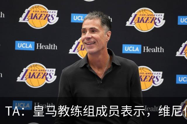 TA：皇马教练组成员表示，维尼修斯不在时球队更紧凑且组织得更好