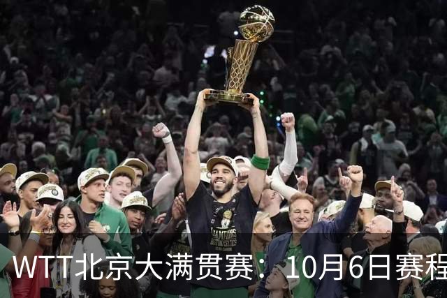WTT北京大满贯赛：10月6日赛程公布，32场精彩对决，混双诞生8强