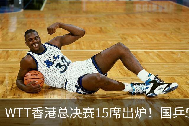 WTT香港总决赛15席出炉！国乒5席日乒6人，王楚钦林诗栋还未过线
